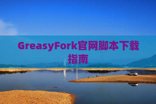 GreasyFork官网脚本下载指南